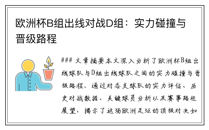欧洲杯B组出线对战D组：实力碰撞与晋级路程