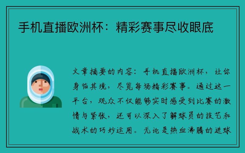 手机直播欧洲杯：精彩赛事尽收眼底