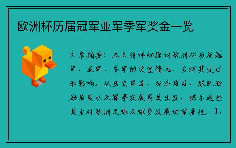 欧洲杯历届冠军亚军季军奖金一览