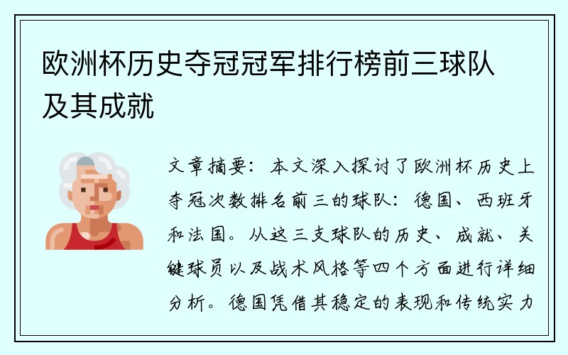 欧洲杯历史夺冠冠军排行榜前三球队及其成就