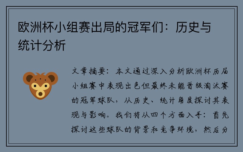 欧洲杯小组赛出局的冠军们：历史与统计分析