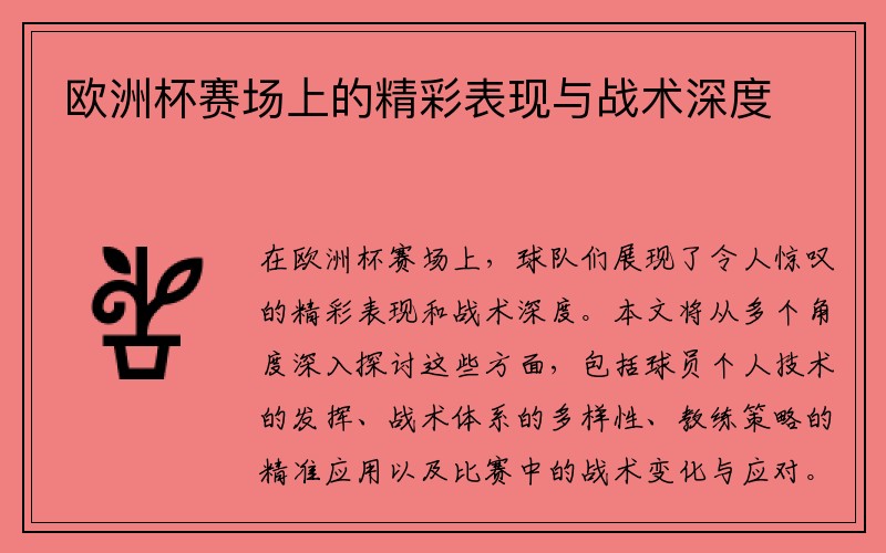 欧洲杯赛场上的精彩表现与战术深度