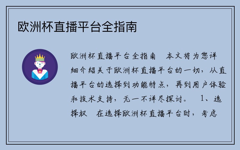 欧洲杯直播平台全指南
