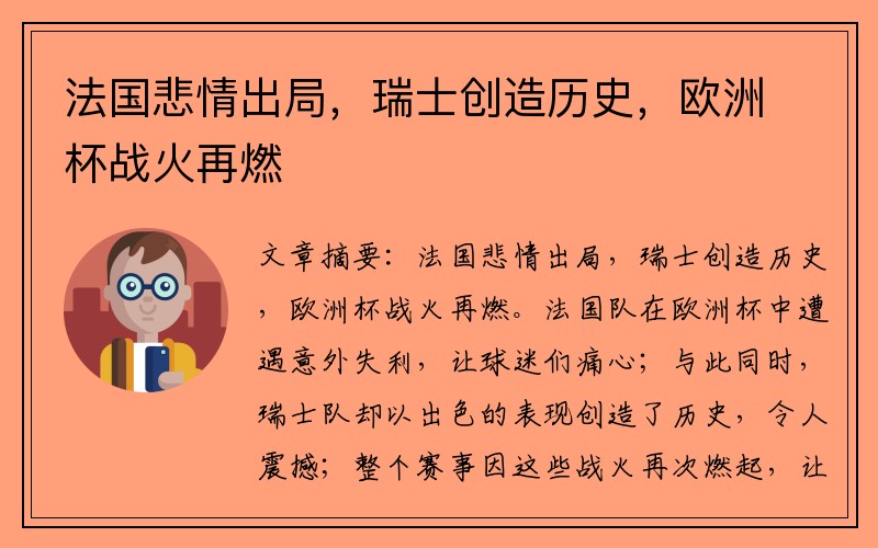 法国悲情出局，瑞士创造历史，欧洲杯战火再燃