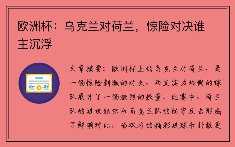 欧洲杯：乌克兰对荷兰，惊险对决谁主沉浮