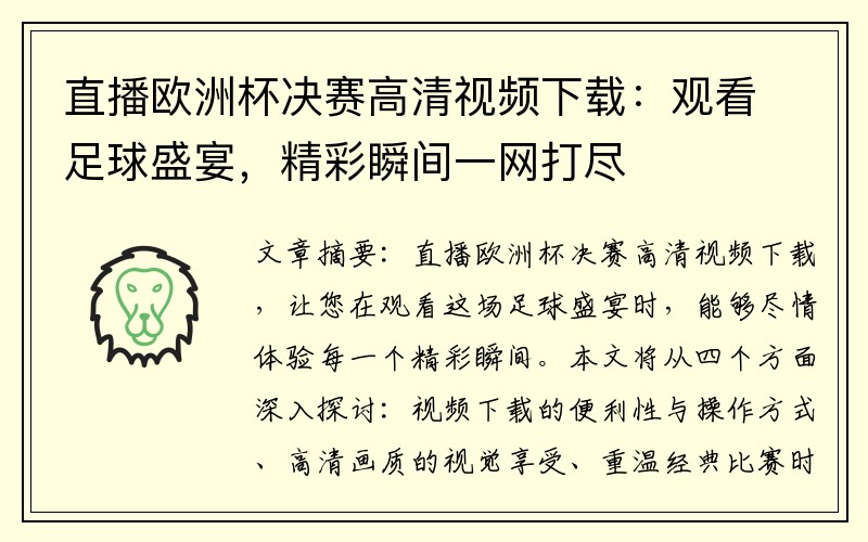 直播欧洲杯决赛高清视频下载：观看足球盛宴，精彩瞬间一网打尽