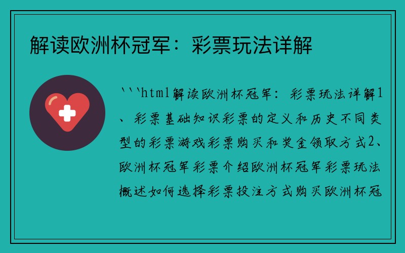 解读欧洲杯冠军：彩票玩法详解