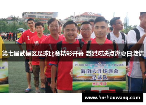 第七届武侯区足球比赛精彩开幕 激烈对决点燃夏日激情