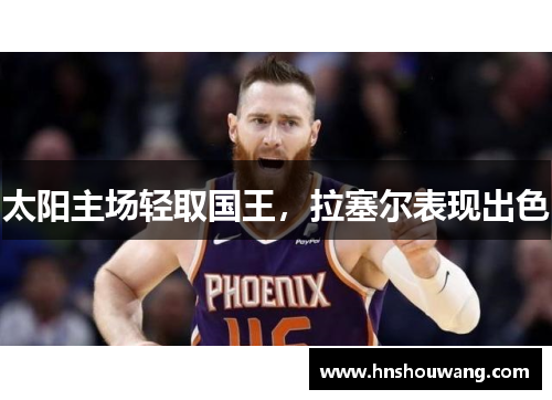 太阳主场轻取国王，拉塞尔表现出色