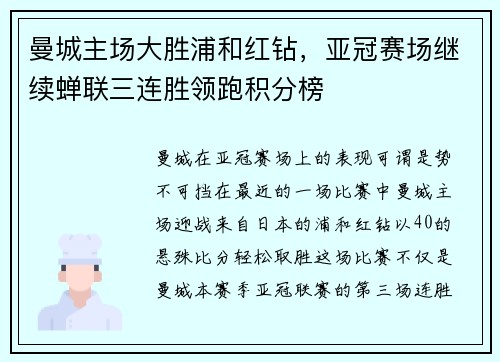 曼城主场大胜浦和红钻，亚冠赛场继续蝉联三连胜领跑积分榜