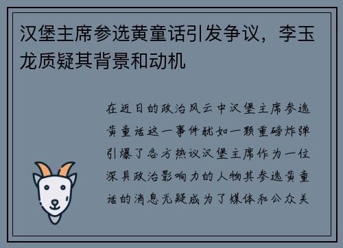 汉堡主席参选黄童话引发争议，李玉龙质疑其背景和动机