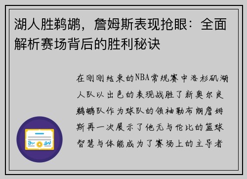 湖人胜鹈鹕，詹姆斯表现抢眼：全面解析赛场背后的胜利秘诀