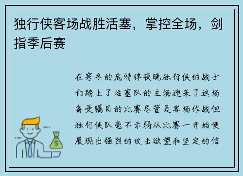 独行侠客场战胜活塞，掌控全场，剑指季后赛