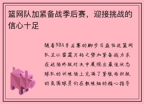 篮网队加紧备战季后赛，迎接挑战的信心十足