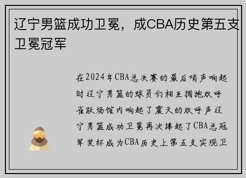 辽宁男篮成功卫冕，成CBA历史第五支卫冕冠军