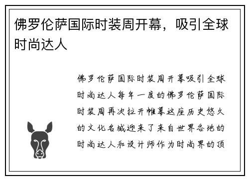 佛罗伦萨国际时装周开幕，吸引全球时尚达人