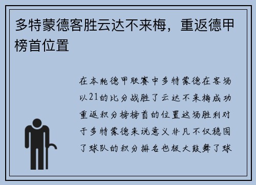 多特蒙德客胜云达不来梅，重返德甲榜首位置