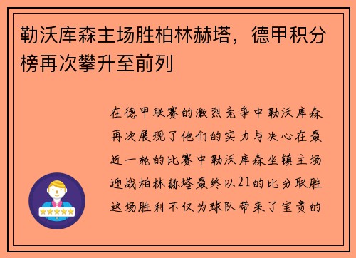 勒沃库森主场胜柏林赫塔，德甲积分榜再次攀升至前列