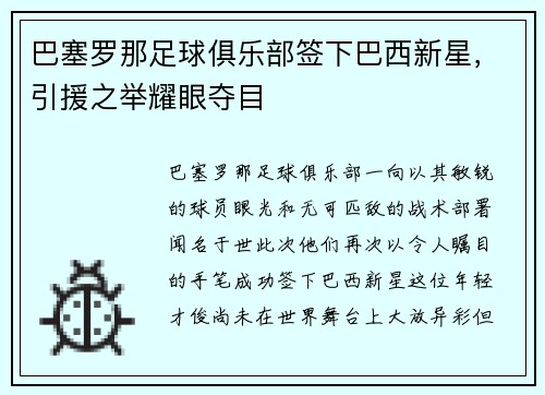 巴塞罗那足球俱乐部签下巴西新星，引援之举耀眼夺目