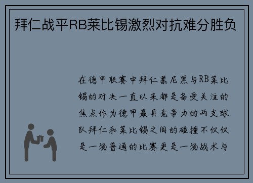 拜仁战平RB莱比锡激烈对抗难分胜负