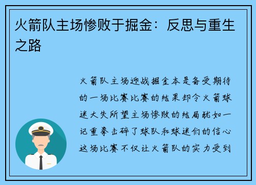 火箭队主场惨败于掘金：反思与重生之路