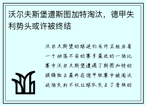 沃尔夫斯堡遭斯图加特淘汰，德甲失利势头或许被终结