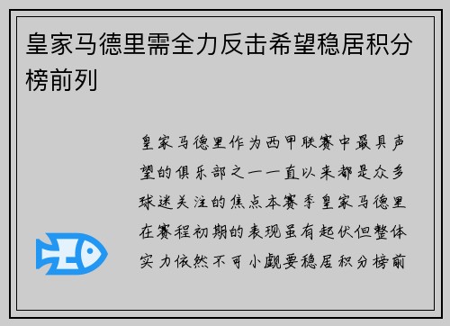 皇家马德里需全力反击希望稳居积分榜前列