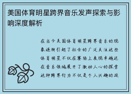 美国体育明星跨界音乐发声探索与影响深度解析