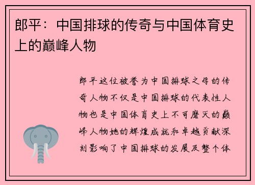 郎平：中国排球的传奇与中国体育史上的巅峰人物