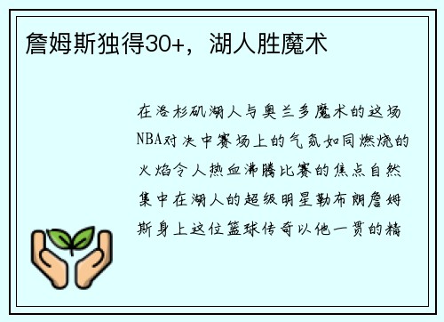 詹姆斯独得30+，湖人胜魔术