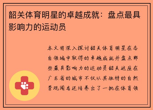 韶关体育明星的卓越成就：盘点最具影响力的运动员