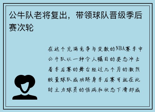 公牛队老将复出，带领球队晋级季后赛次轮