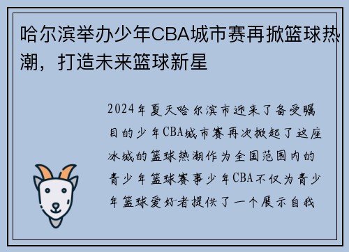 哈尔滨举办少年CBA城市赛再掀篮球热潮，打造未来篮球新星