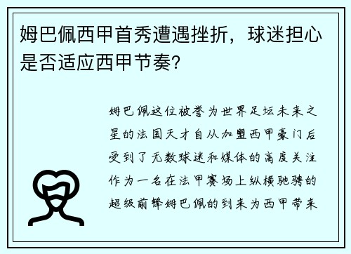 姆巴佩西甲首秀遭遇挫折，球迷担心是否适应西甲节奏？