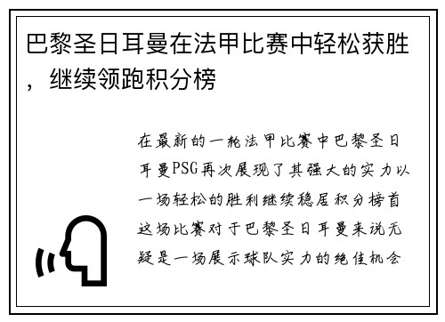 巴黎圣日耳曼在法甲比赛中轻松获胜，继续领跑积分榜