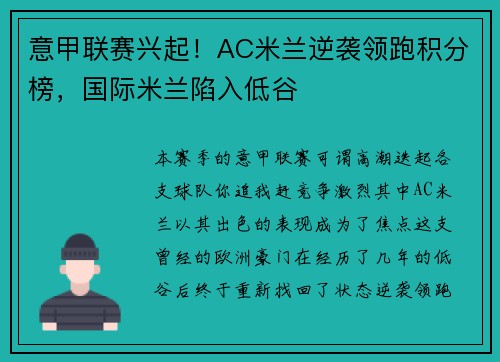 意甲联赛兴起！AC米兰逆袭领跑积分榜，国际米兰陷入低谷