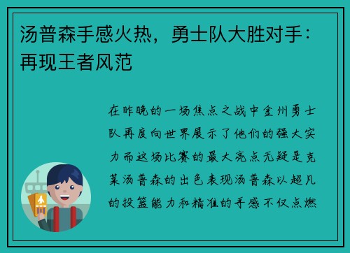 汤普森手感火热，勇士队大胜对手：再现王者风范