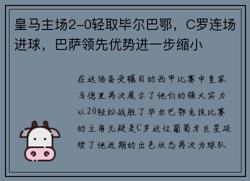 皇马主场2-0轻取毕尔巴鄂，C罗连场进球，巴萨领先优势进一步缩小
