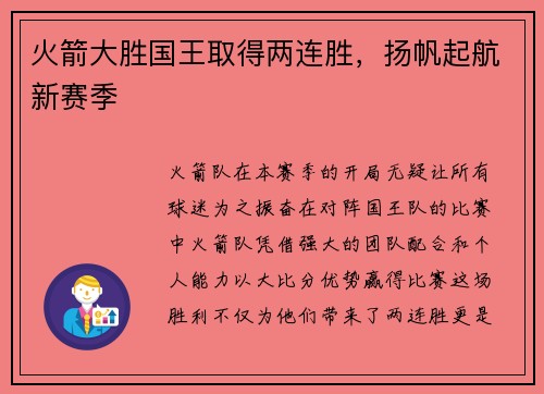 火箭大胜国王取得两连胜，扬帆起航新赛季