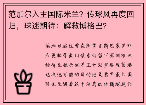 范加尔入主国际米兰？传球风再度回归，球迷期待：解救博格巴？