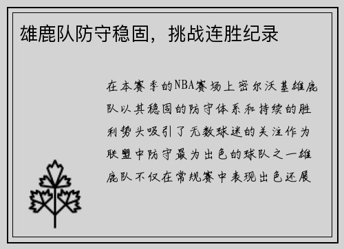 雄鹿队防守稳固，挑战连胜纪录