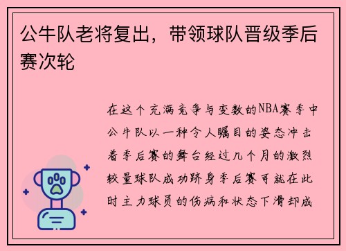 公牛队老将复出，带领球队晋级季后赛次轮