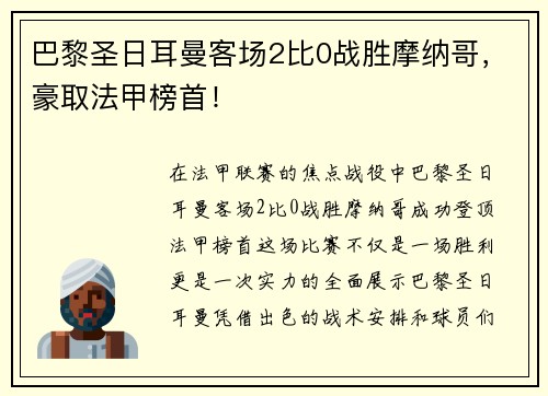 巴黎圣日耳曼客场2比0战胜摩纳哥，豪取法甲榜首！