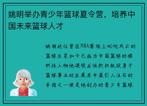 姚明举办青少年篮球夏令营，培养中国未来篮球人才