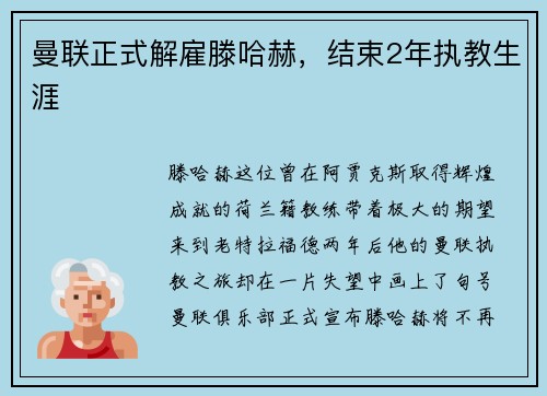 曼联正式解雇滕哈赫，结束2年执教生涯