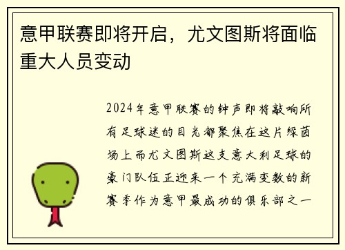 意甲联赛即将开启，尤文图斯将面临重大人员变动