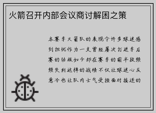 火箭召开内部会议商讨解困之策