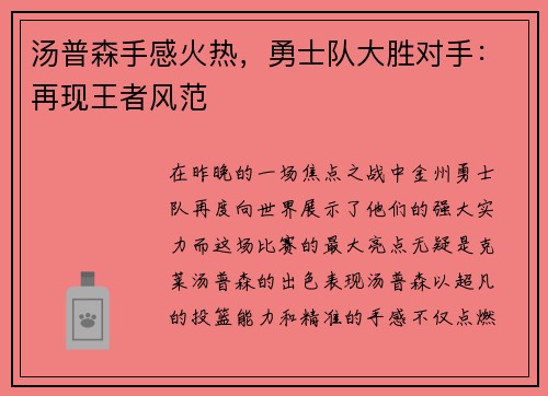 汤普森手感火热，勇士队大胜对手：再现王者风范