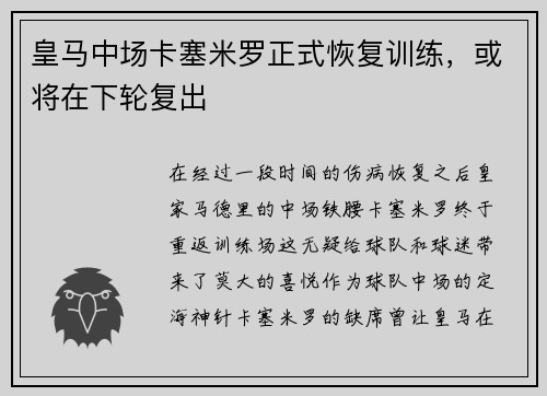 皇马中场卡塞米罗正式恢复训练，或将在下轮复出