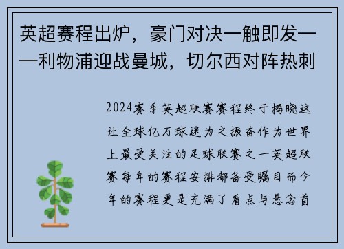 英超赛程出炉，豪门对决一触即发——利物浦迎战曼城，切尔西对阵热刺，曼联大战阿森纳